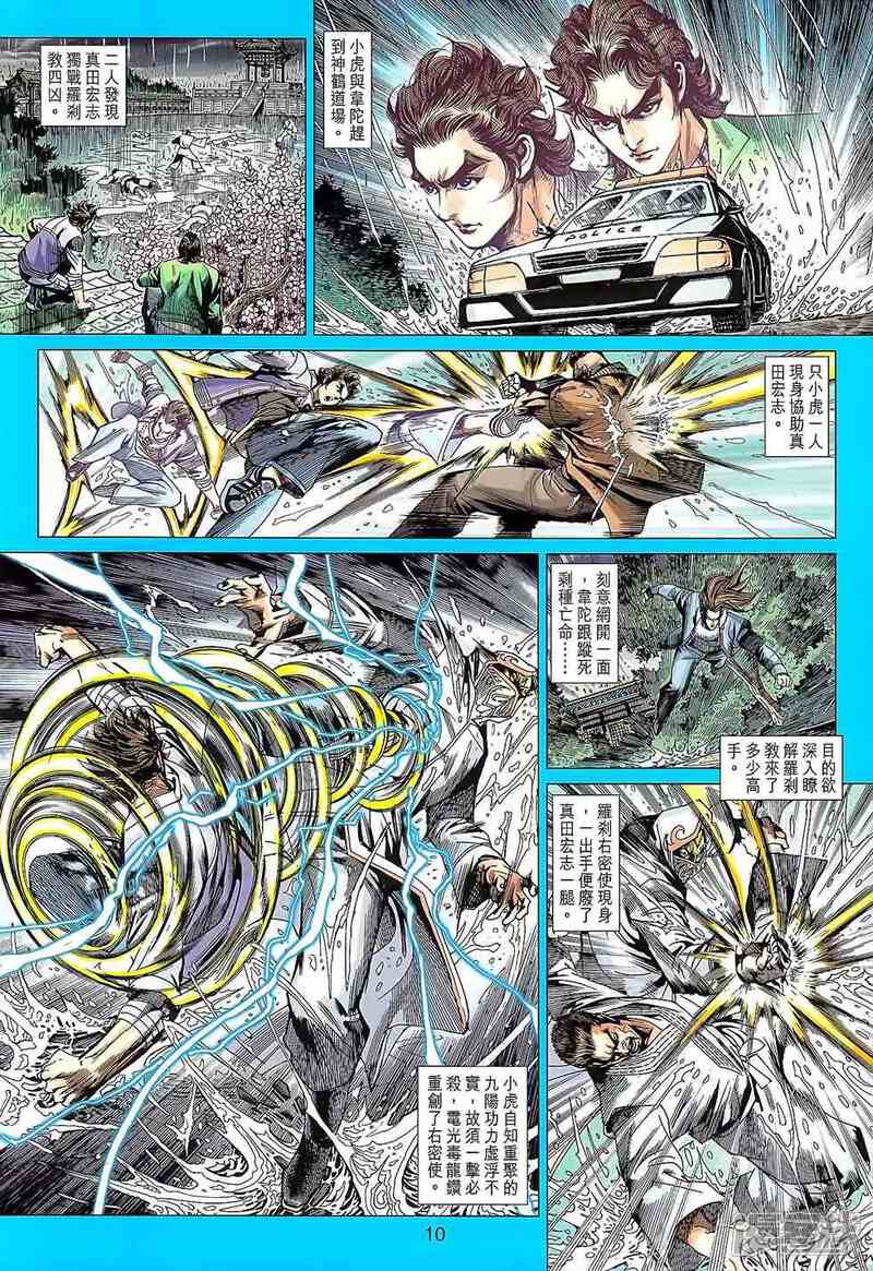 【新著龙虎门】漫画-（第644话）章节漫画下拉式图片-第10张图片