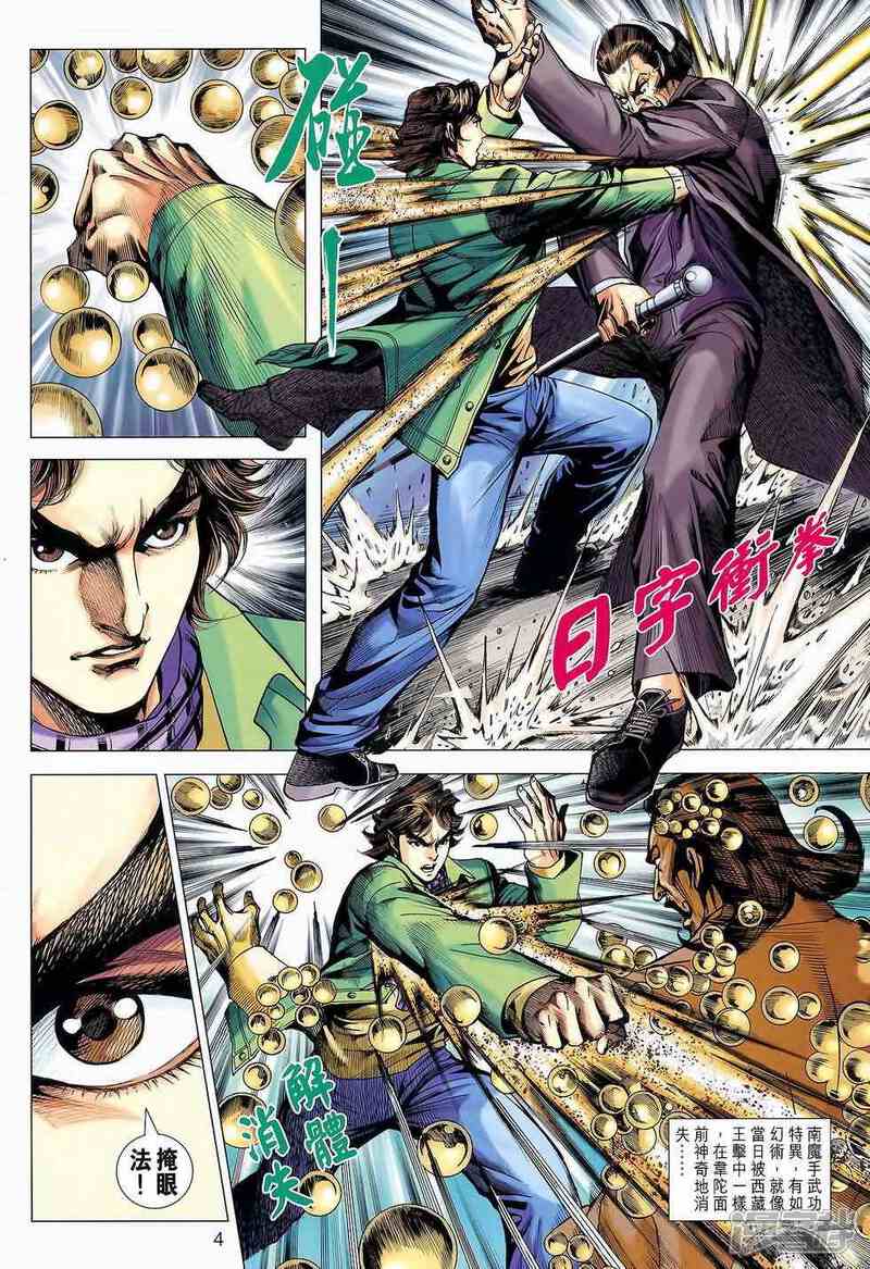 【新著龙虎门】漫画-（第645话）章节漫画下拉式图片-第4张图片