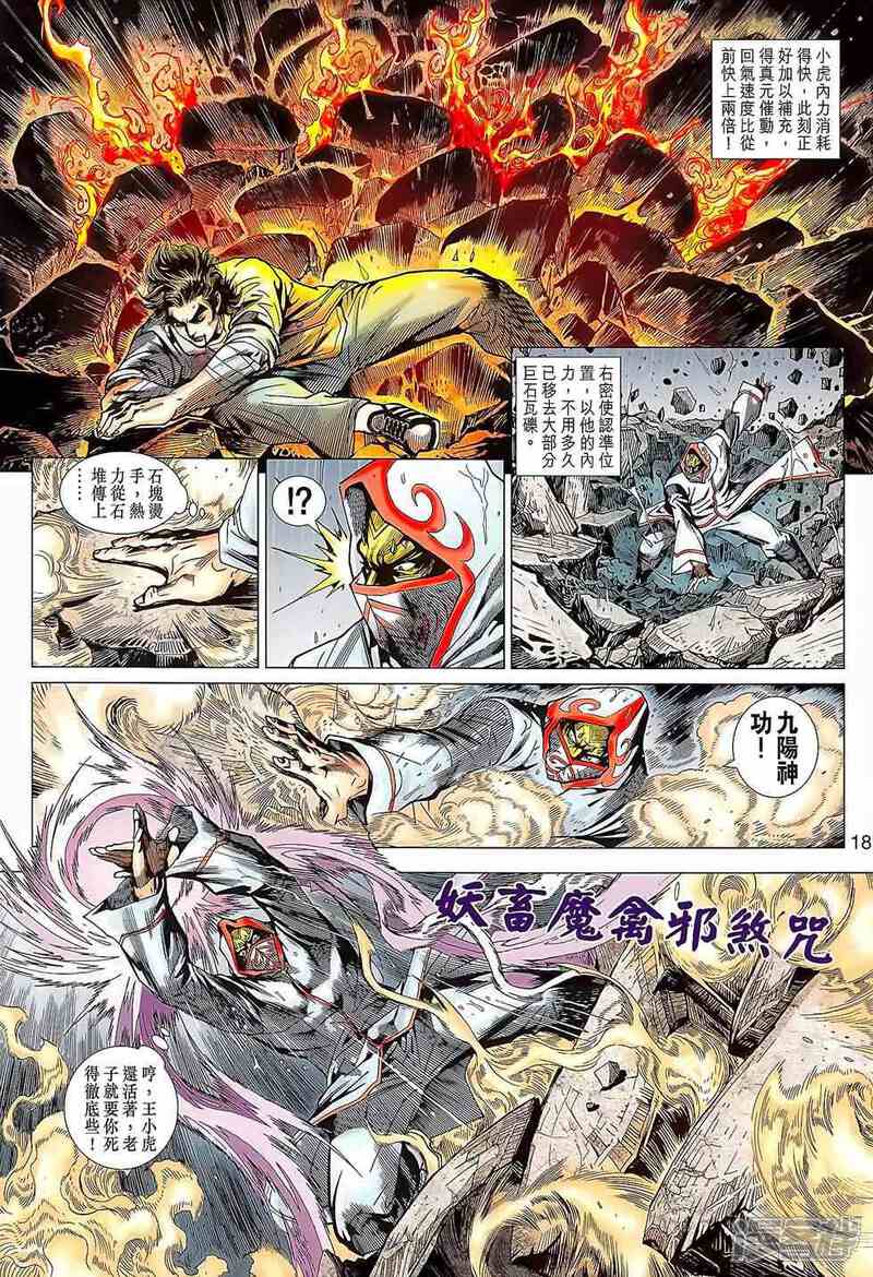 【新著龙虎门】漫画-（第644话）章节漫画下拉式图片-第18张图片