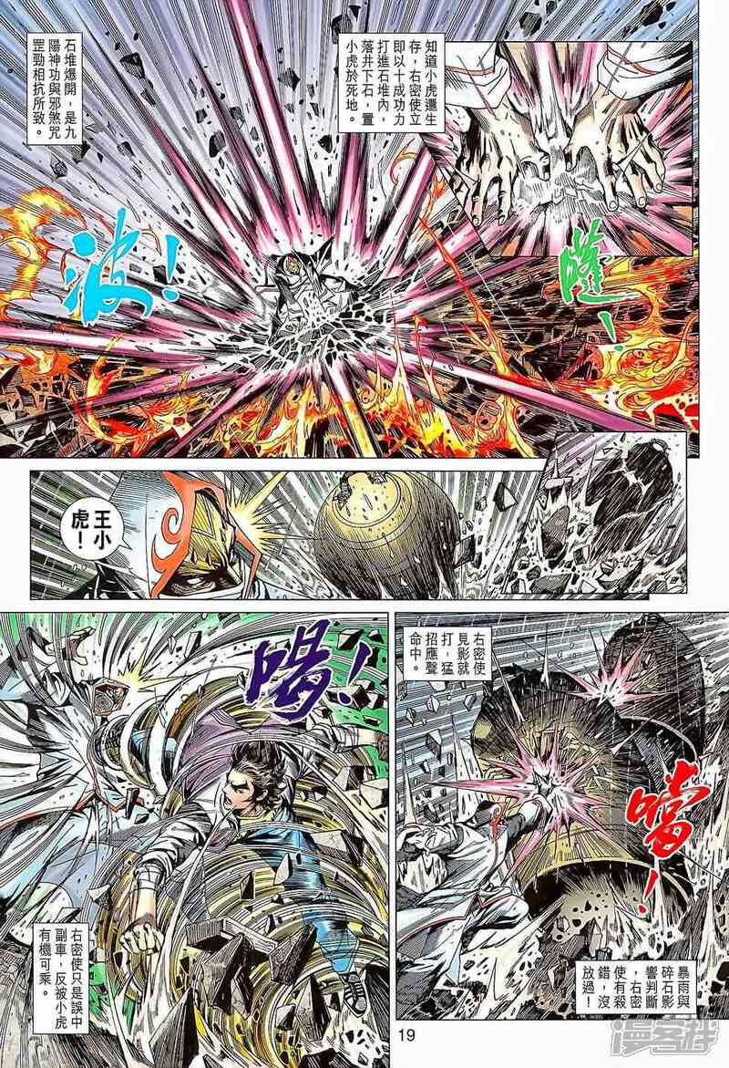 【新著龙虎门】漫画-（第644话）章节漫画下拉式图片-第19张图片