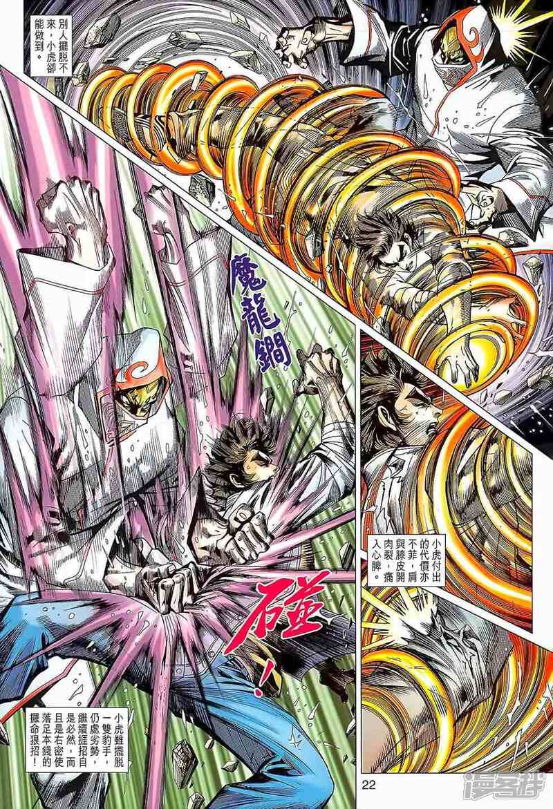 【新著龙虎门】漫画-（第644话）章节漫画下拉式图片-第22张图片