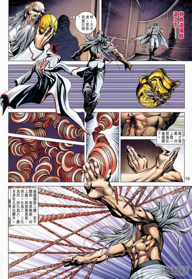 【新著龙虎门】漫画-（第645话）章节漫画下拉式图片-第17张图片
