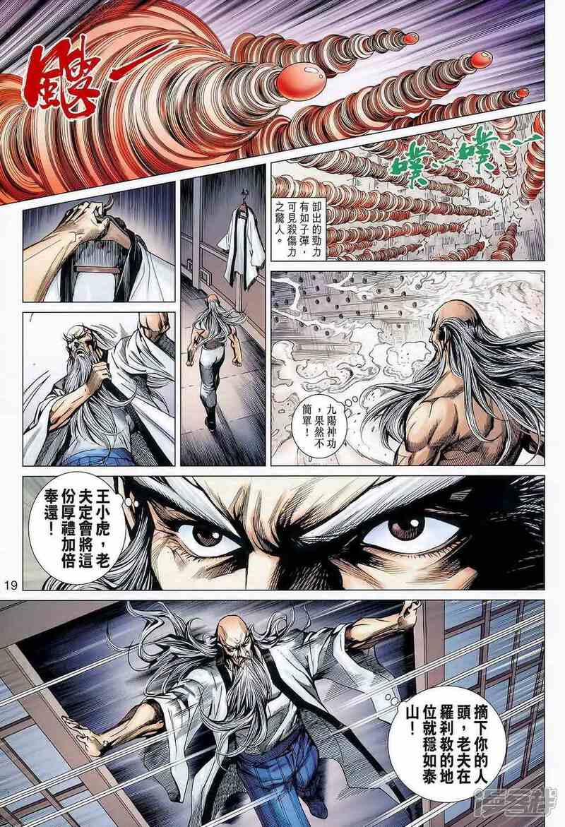 【新著龙虎门】漫画-（第645话）章节漫画下拉式图片-第18张图片