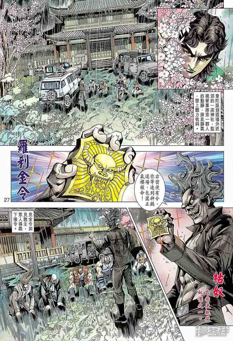 【新著龙虎门】漫画-（第644话）章节漫画下拉式图片-第27张图片