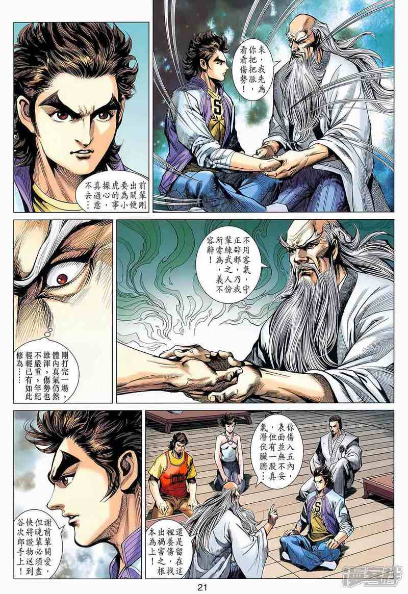 【新著龙虎门】漫画-（第645话）章节漫画下拉式图片-第20张图片