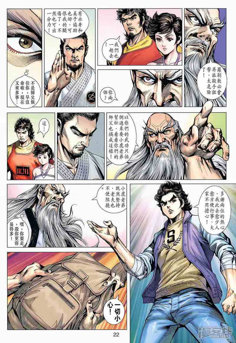 【新著龙虎门】漫画-（第645话）章节漫画下拉式图片-第21张图片