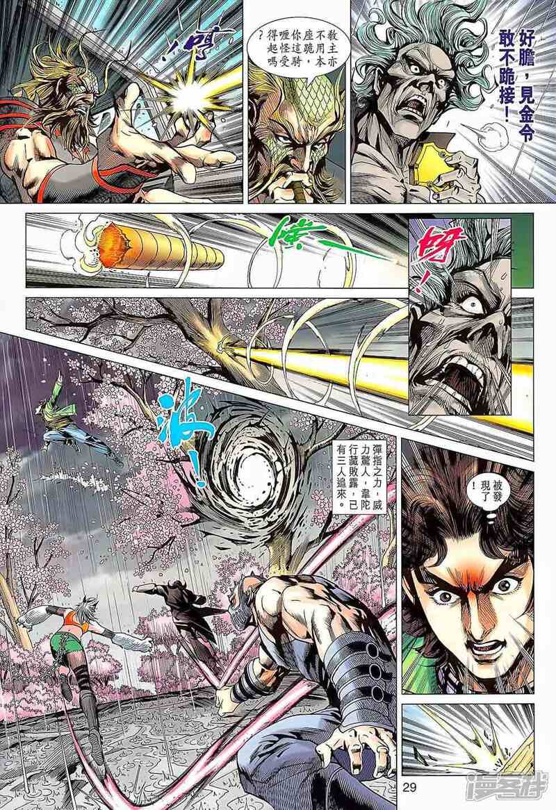【新著龙虎门】漫画-（第644话）章节漫画下拉式图片-第29张图片