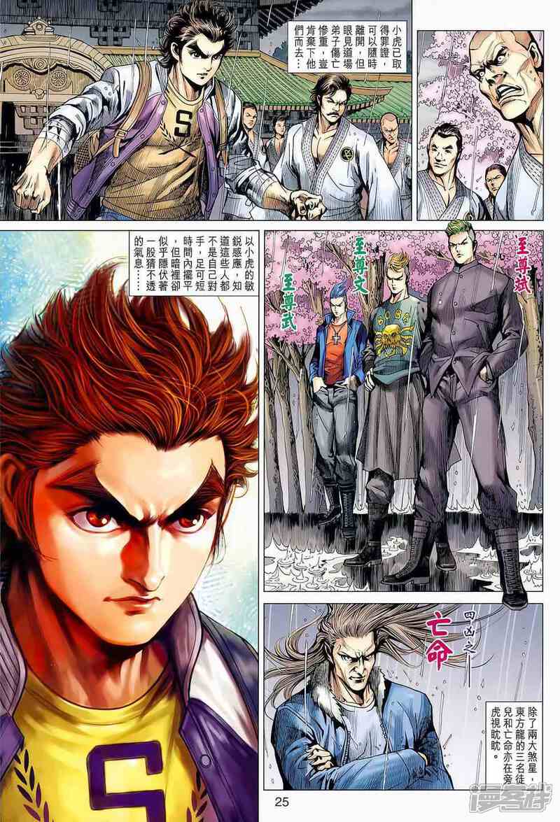 【新著龙虎门】漫画-（第645话）章节漫画下拉式图片-第24张图片