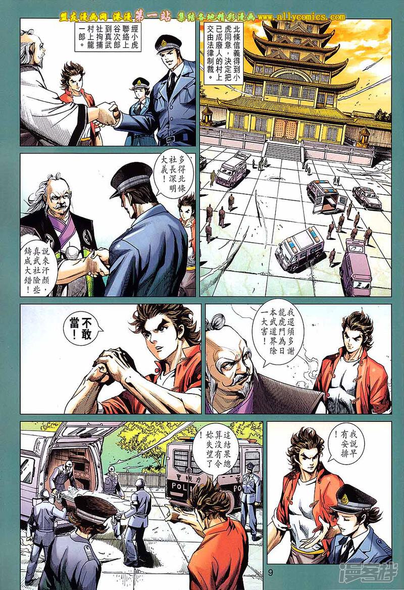 【新著龙虎门】漫画-（等671话）章节漫画下拉式图片-第9张图片