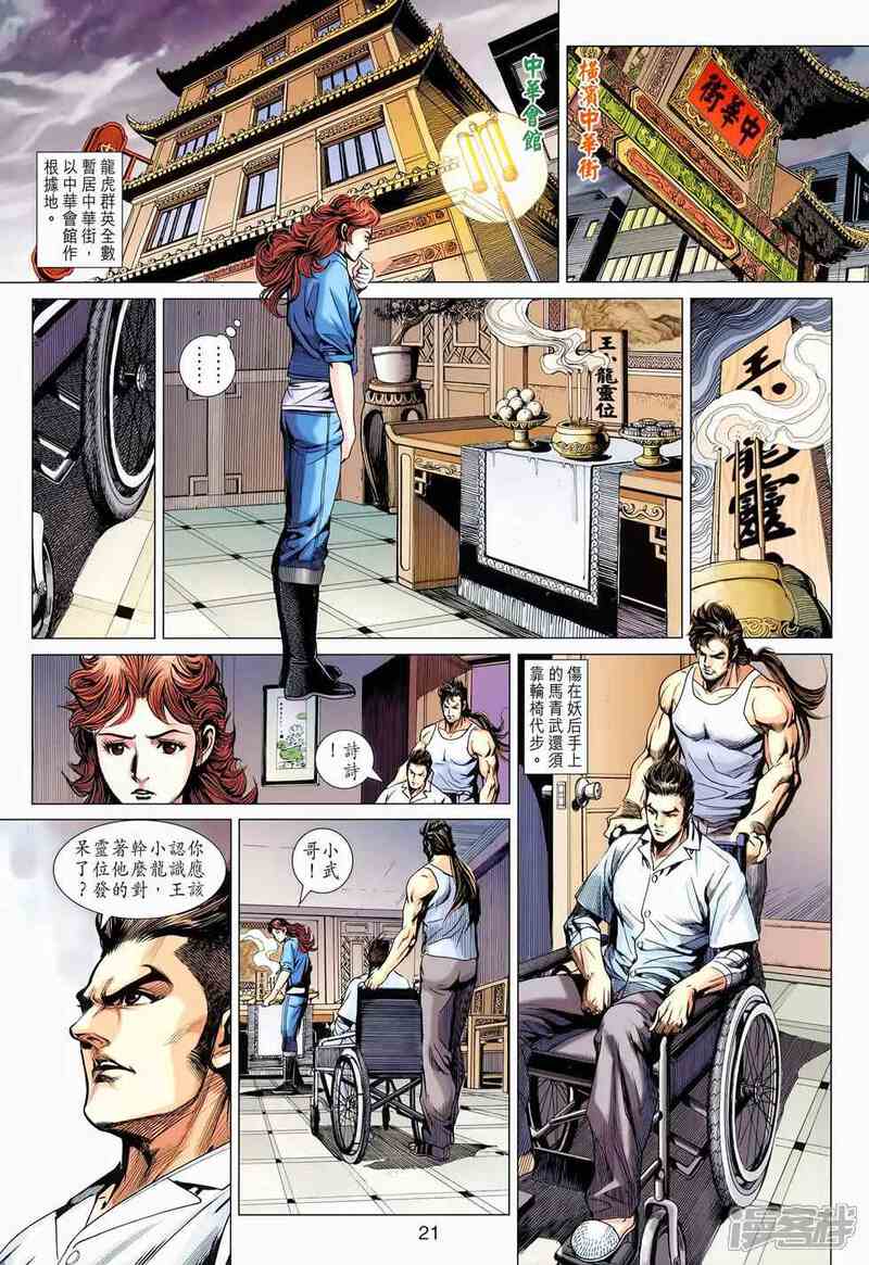 【新著龙虎门】漫画-（第653话）章节漫画下拉式图片-第21张图片