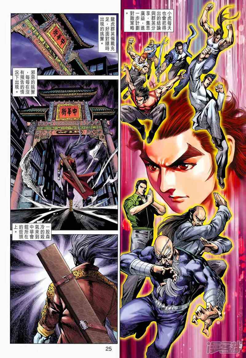 【新著龙虎门】漫画-（第653话）章节漫画下拉式图片-第25张图片