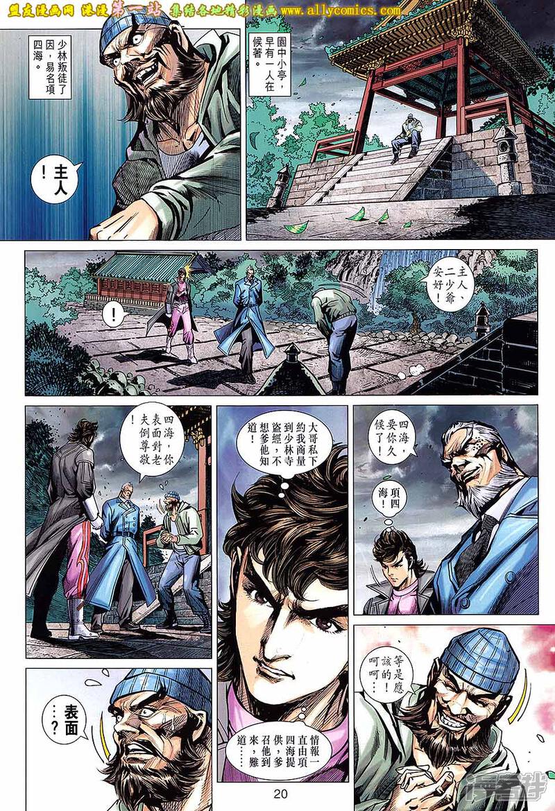 【新著龙虎门】漫画-（等671话）章节漫画下拉式图片-第20张图片