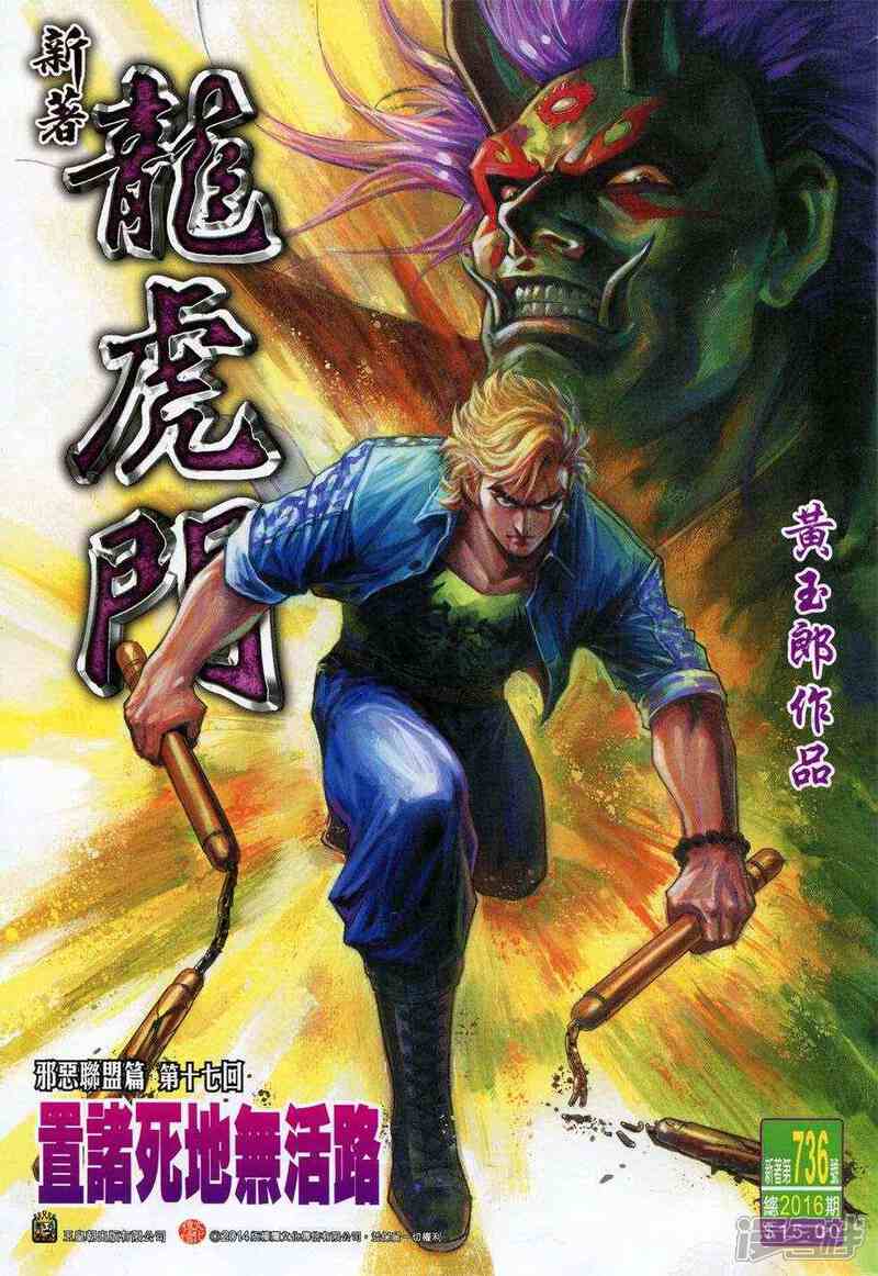 【新著龙虎门】漫画-（第736话）章节漫画下拉式图片-第1张图片