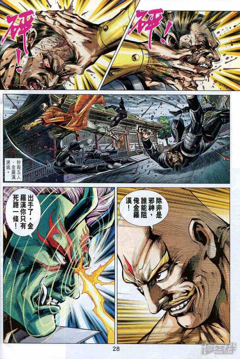 【新著龙虎门】漫画-（第736话）章节漫画下拉式图片-第28张图片