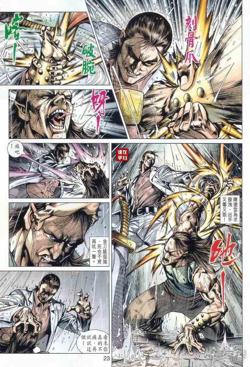 【新著龙虎门】漫画-（第507-508话）章节漫画下拉式图片-第21张图片