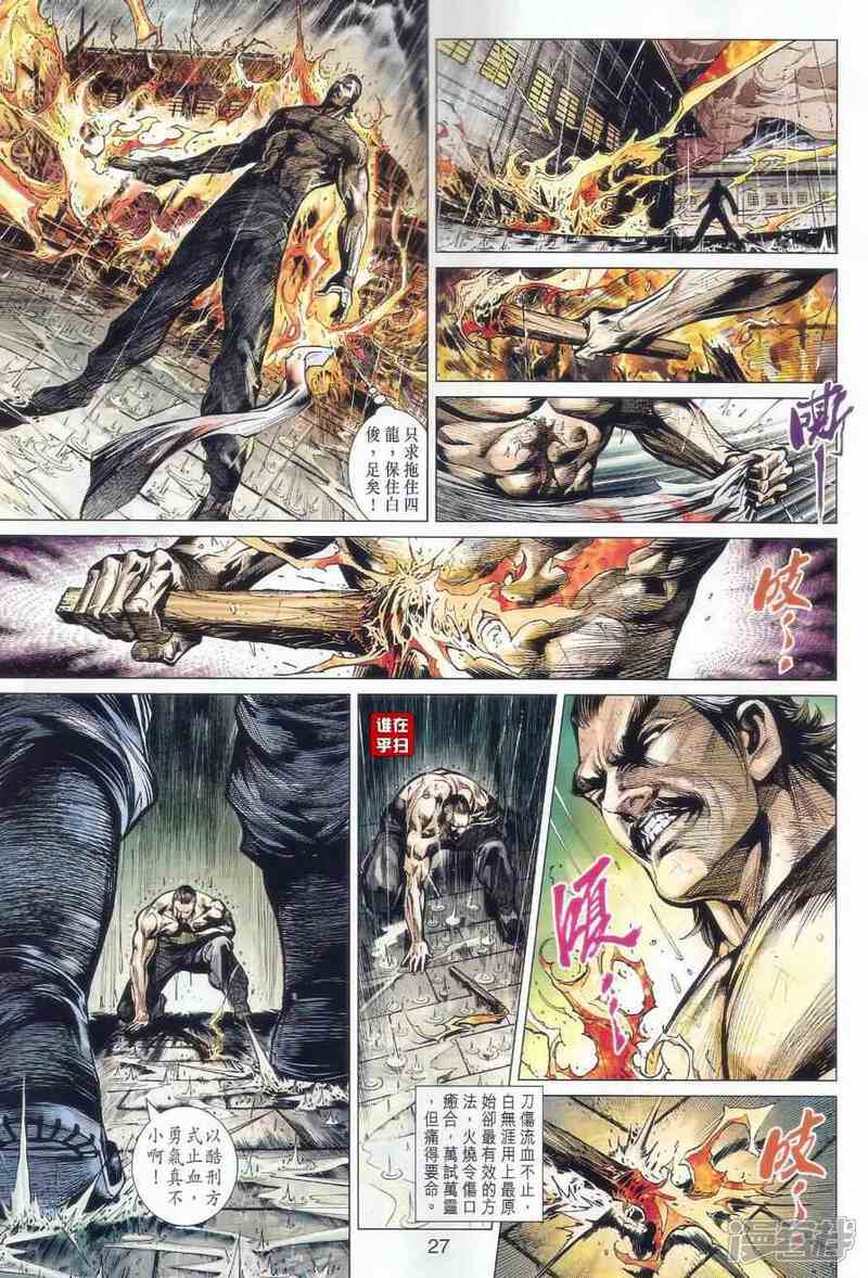 【新著龙虎门】漫画-（第507-508话）章节漫画下拉式图片-第25张图片