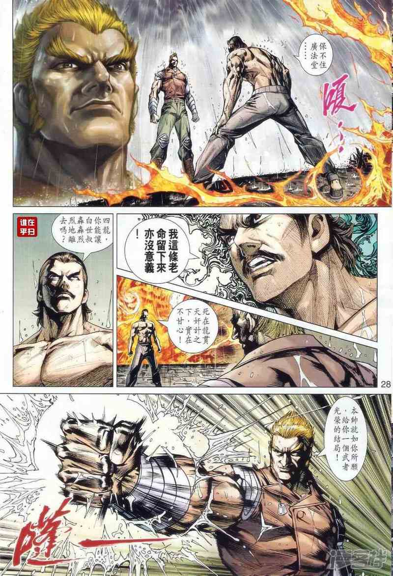 【新著龙虎门】漫画-（第507-508话）章节漫画下拉式图片-第26张图片