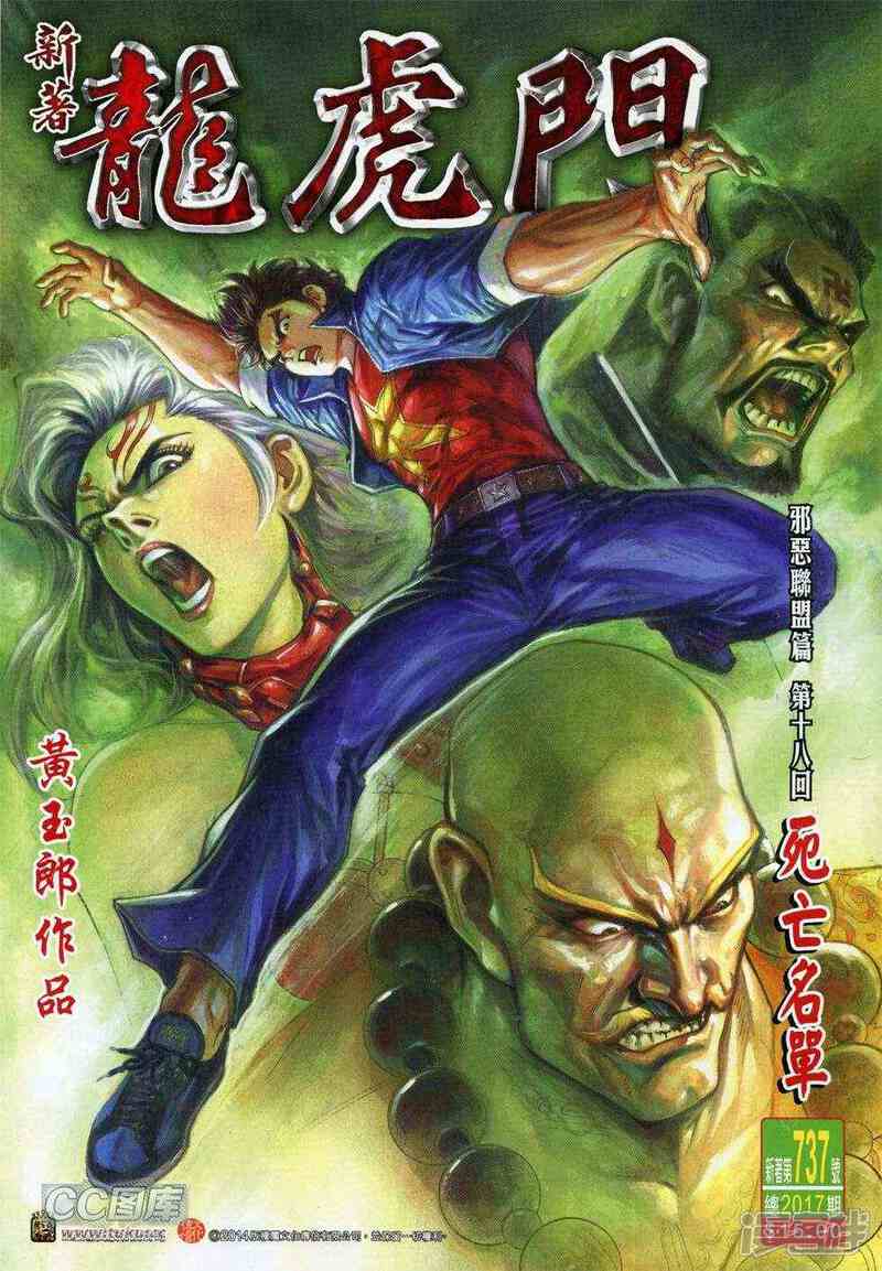 【新著龙虎门】漫画-（第737话）章节漫画下拉式图片-第1张图片