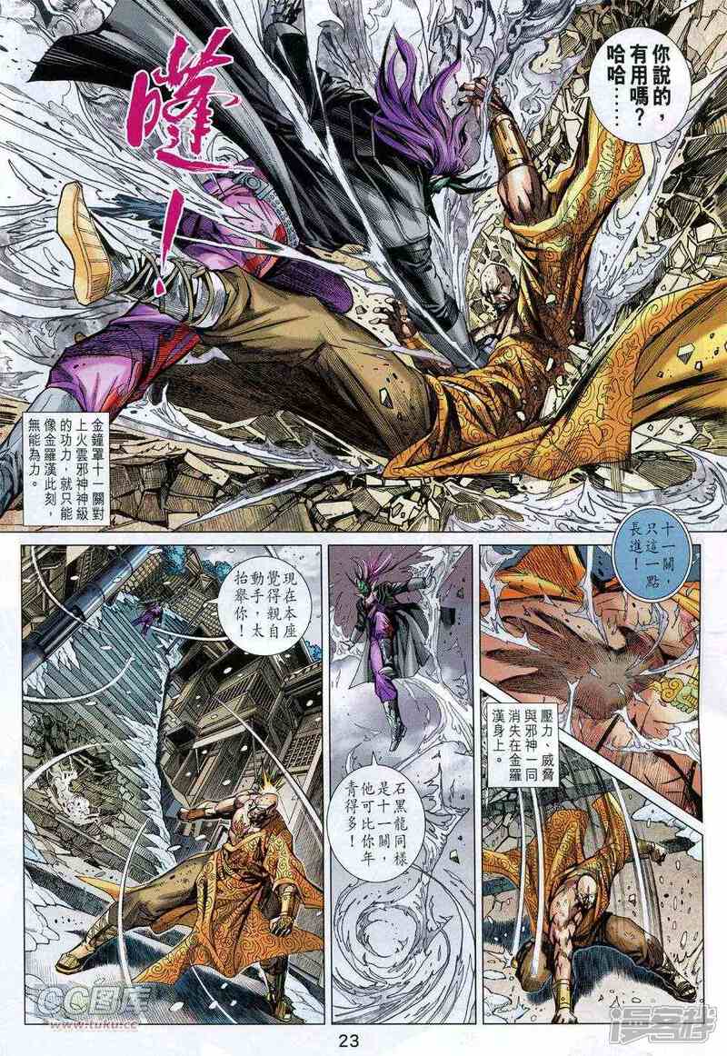 【新著龙虎门】漫画-（第737话）章节漫画下拉式图片-第23张图片