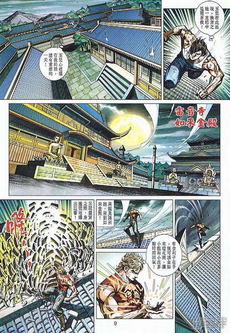 【新著龙虎门】漫画-（第434话）章节漫画下拉式图片-第6张图片