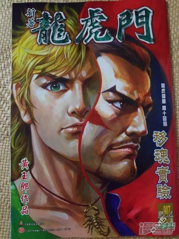 【新著龙虎门】漫画-（第907话）章节漫画下拉式图片-第1张图片