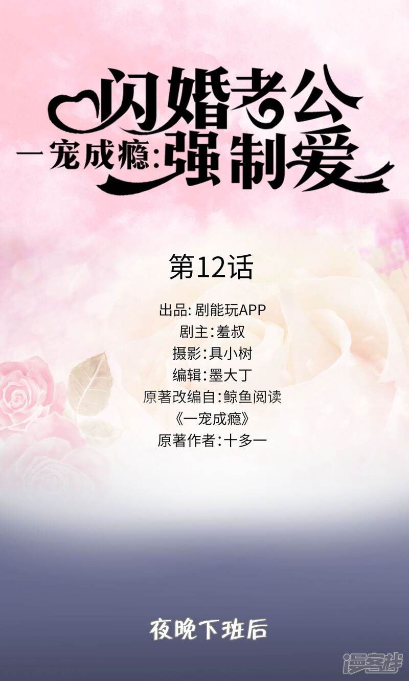 第12话-一宠成瘾：闪婚老公强制爱-剧能玩（第1张）