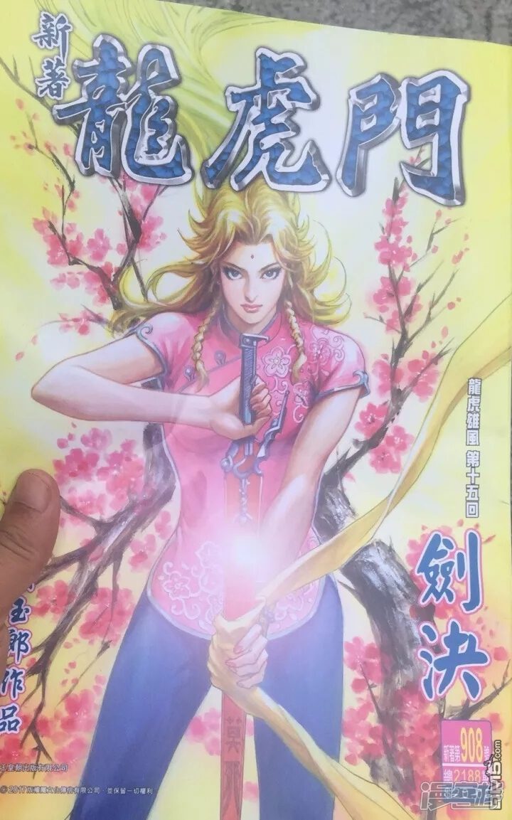 【新著龙虎门】漫画-（第908话）章节漫画下拉式图片-第1张图片