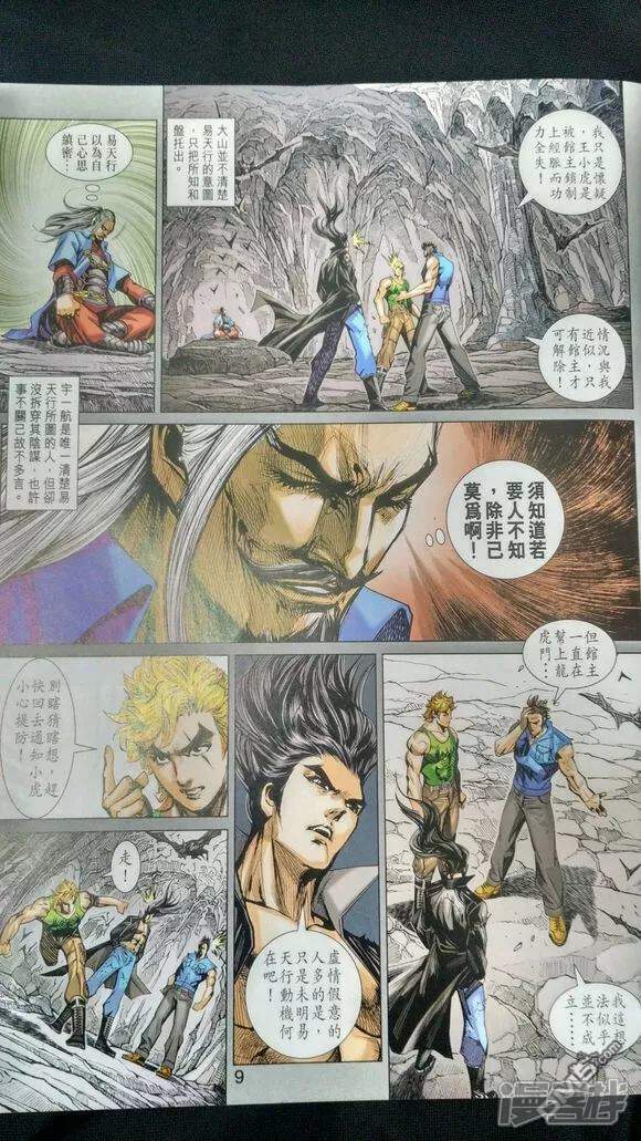 【新著龙虎门】漫画-（第909话）章节漫画下拉式图片-第8张图片
