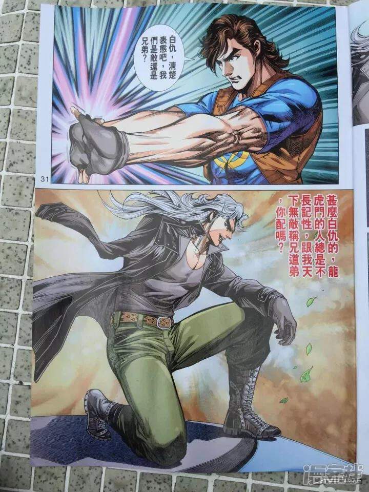 【新著龙虎门】漫画-（第910话）章节漫画下拉式图片-第31张图片