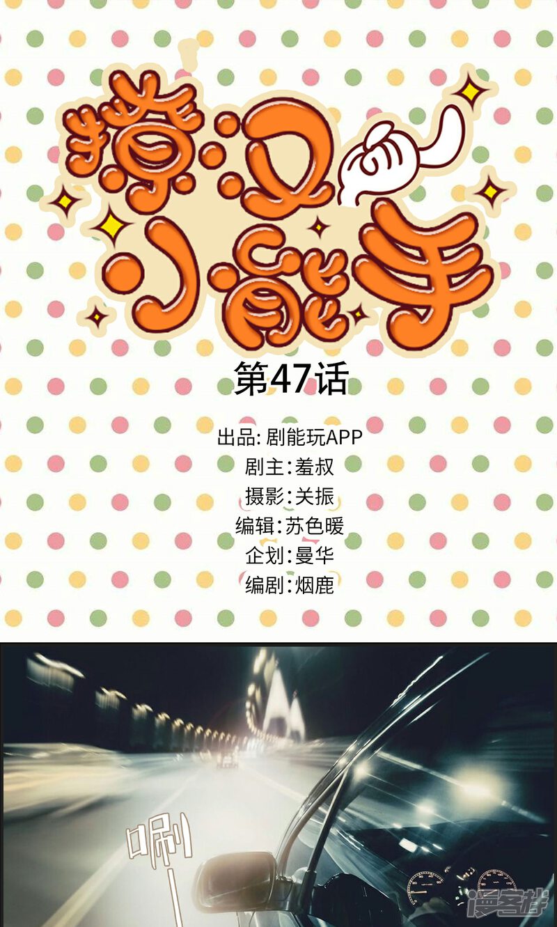 第47话-撩汉小能手-剧能玩（第1张）