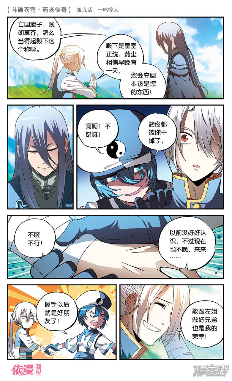 斗破苍穹大番外药老传奇漫画 第09话 - 漫客栈