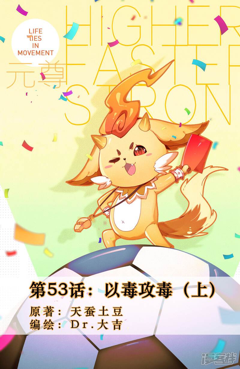第53话以毒攻毒（上）-元尊-未天传媒（第1张）