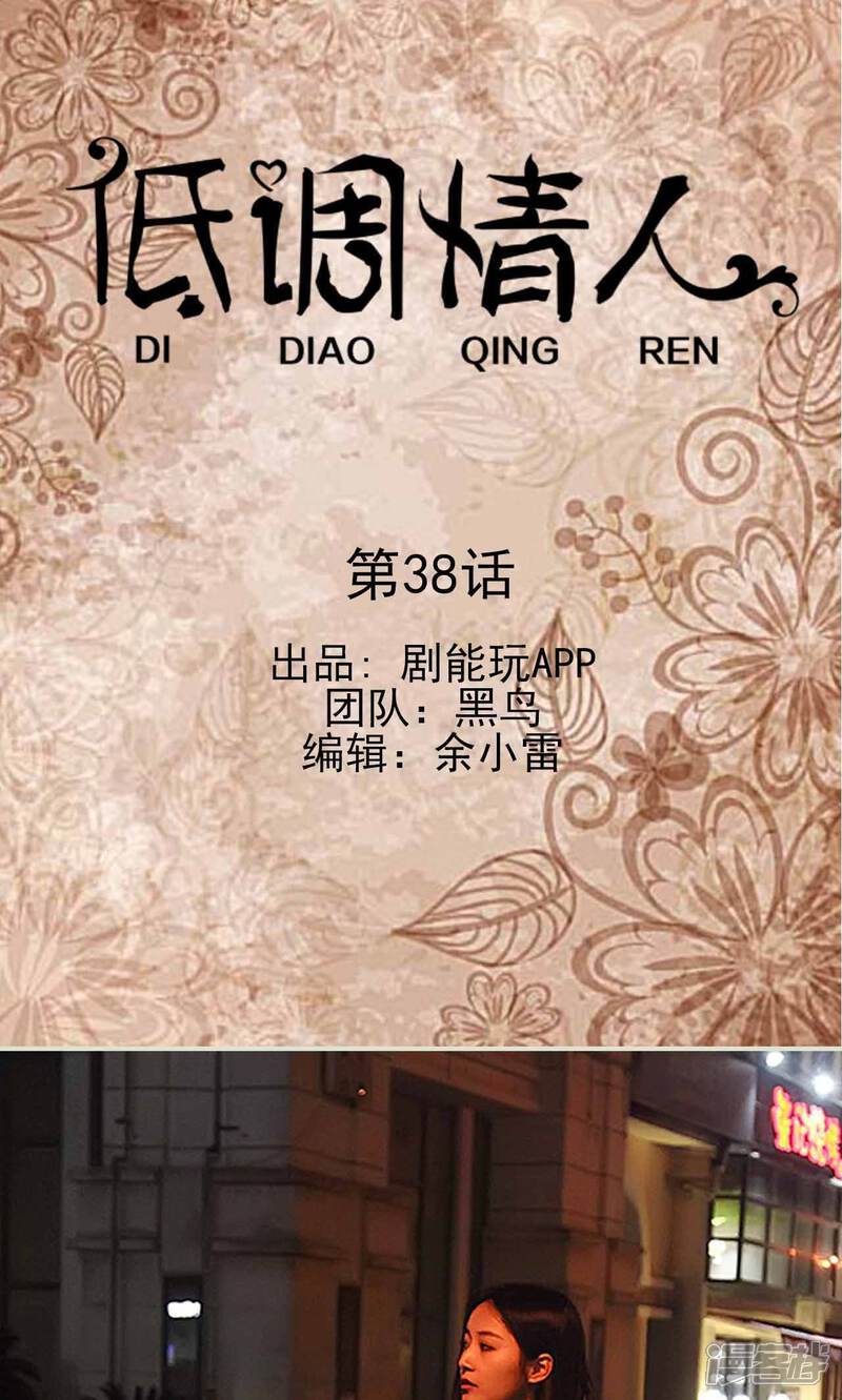 第38话-低调情人-剧能玩（第1张）