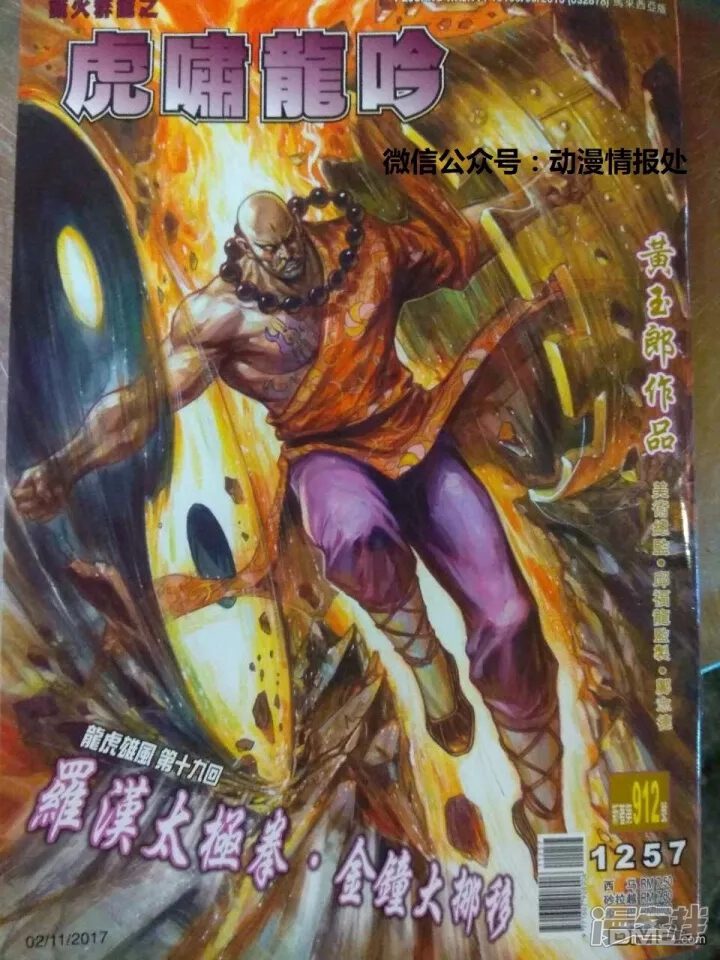 【新著龙虎门】漫画-（第912话）章节漫画下拉式图片-第1张图片