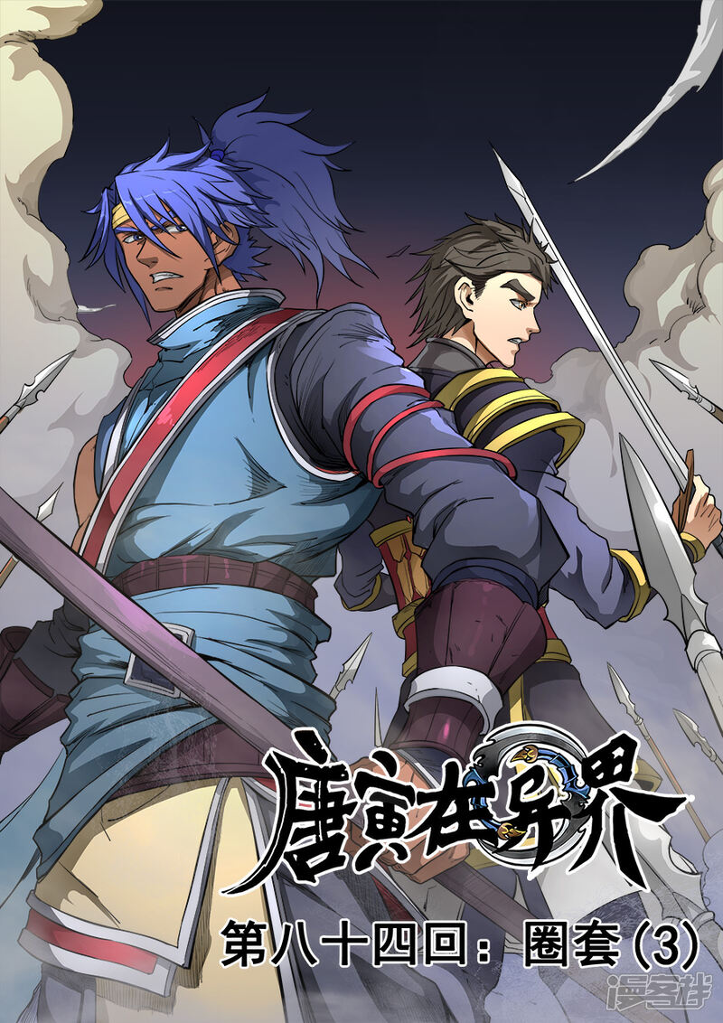 第84话圈套3-唐寅在异界-云端漫画（第1张）