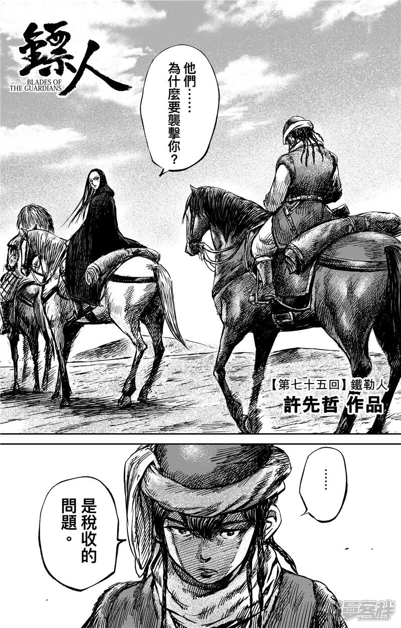 第75话1铁勒人-镖人-许先哲（第1张）