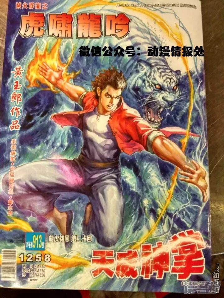 【新著龙虎门】漫画-（第913话）章节漫画下拉式图片-第1张图片