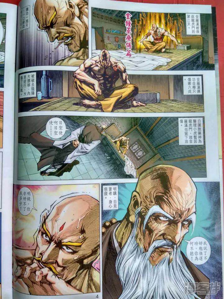 【新著龙虎门】漫画-（第914话）章节漫画下拉式图片-第4张图片