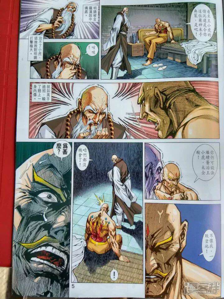 【新著龙虎门】漫画-（第914话）章节漫画下拉式图片-第5张图片