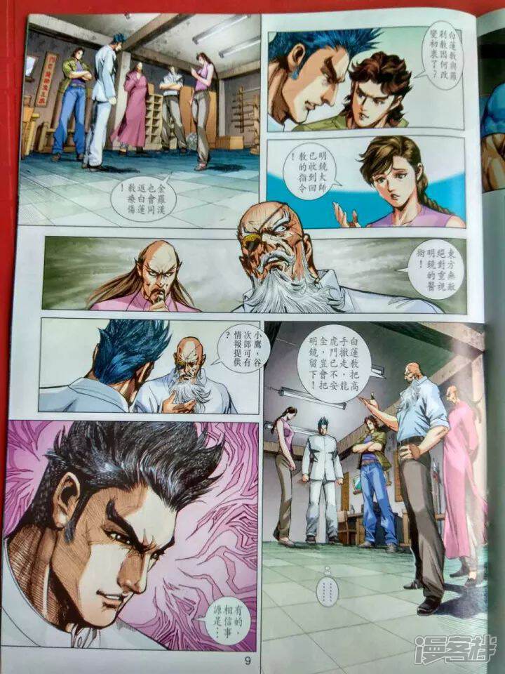【新著龙虎门】漫画-（第914话）章节漫画下拉式图片-第9张图片