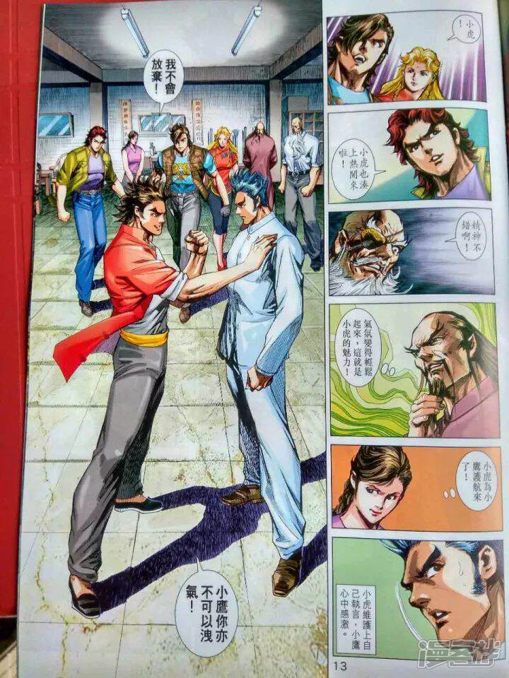【新著龙虎门】漫画-（第914话）章节漫画下拉式图片-第13张图片