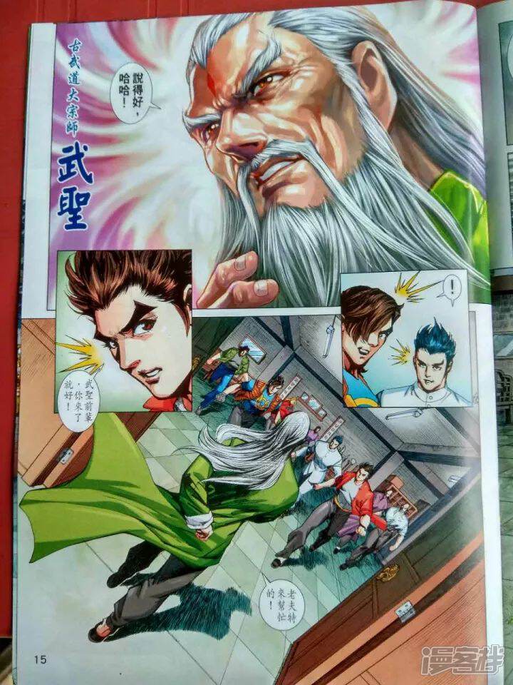 【新著龙虎门】漫画-（第914话）章节漫画下拉式图片-第15张图片