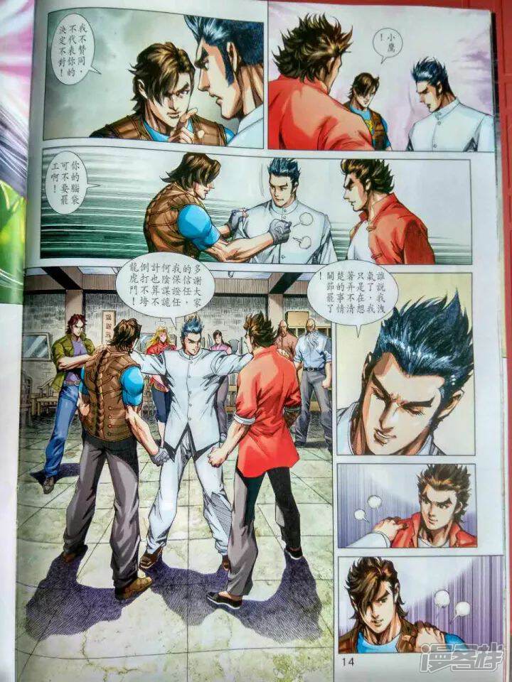 【新著龙虎门】漫画-（第914话）章节漫画下拉式图片-第14张图片