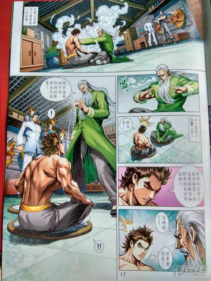 【新著龙虎门】漫画-（第914话）章节漫画下拉式图片-第17张图片