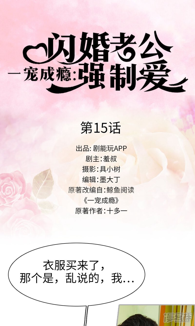 第15话-一宠成瘾：闪婚老公强制爱-剧能玩（第1张）
