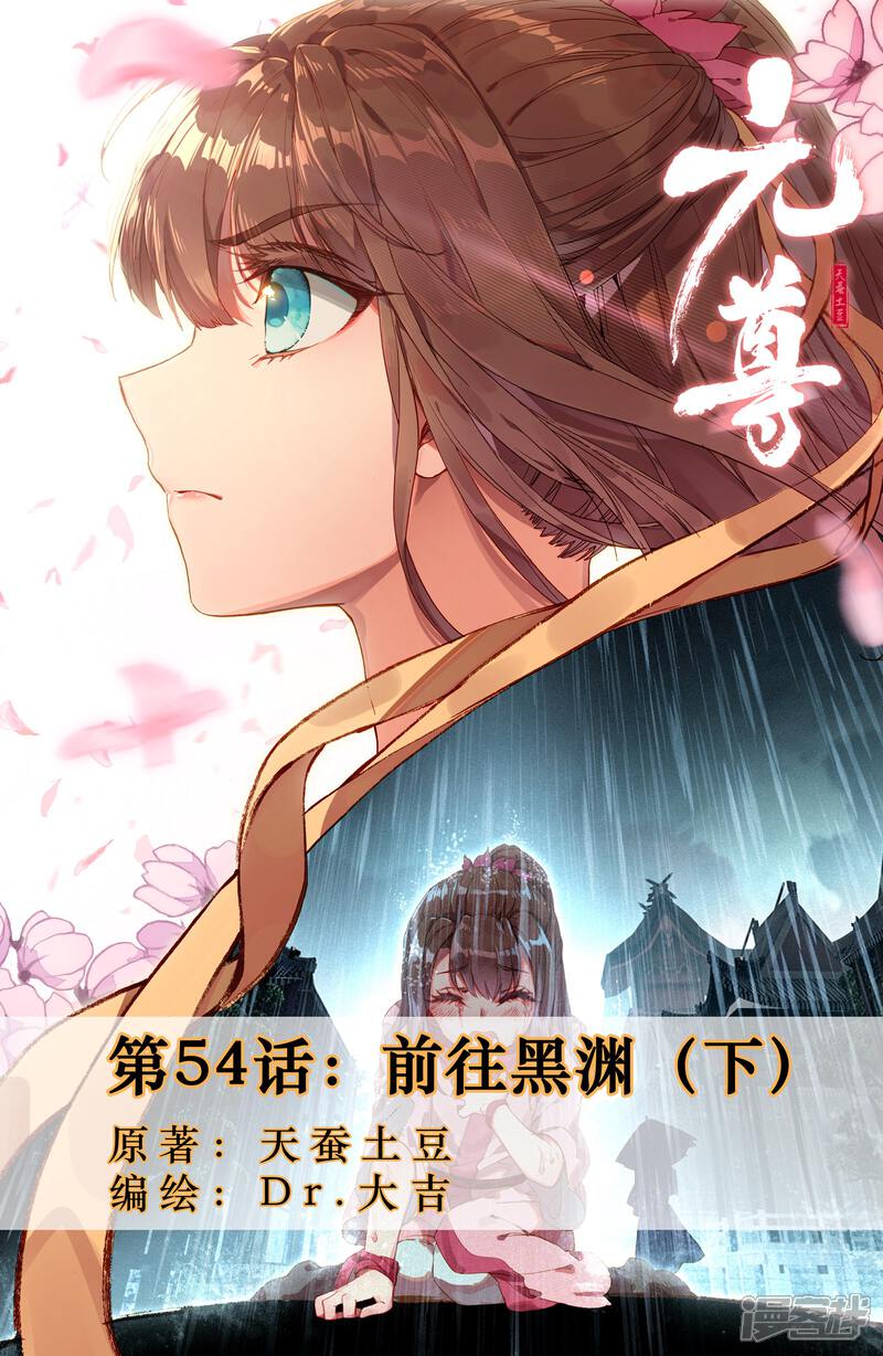 第54话前往黑渊（下）-元尊-未天传媒（第1张）