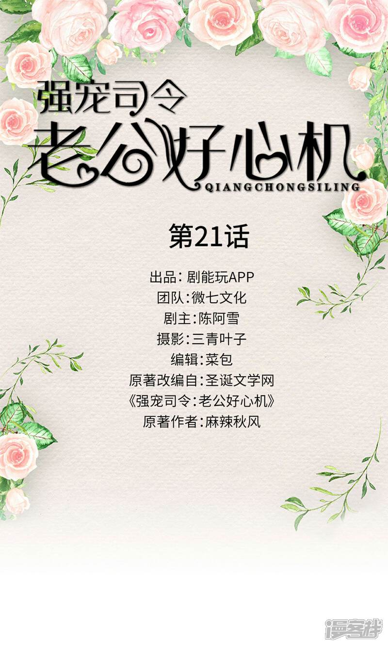 第21话-强宠司令老公好心机-剧能玩（第1张）