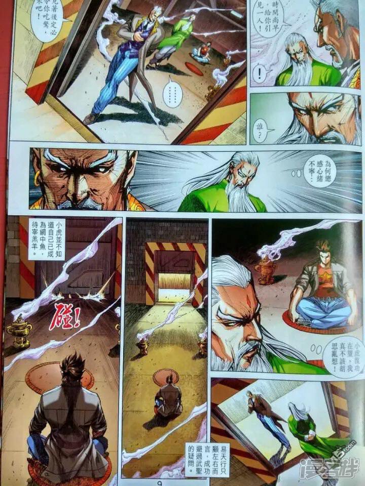 【新著龙虎门】漫画-（第916话）章节漫画下拉式图片-第9张图片