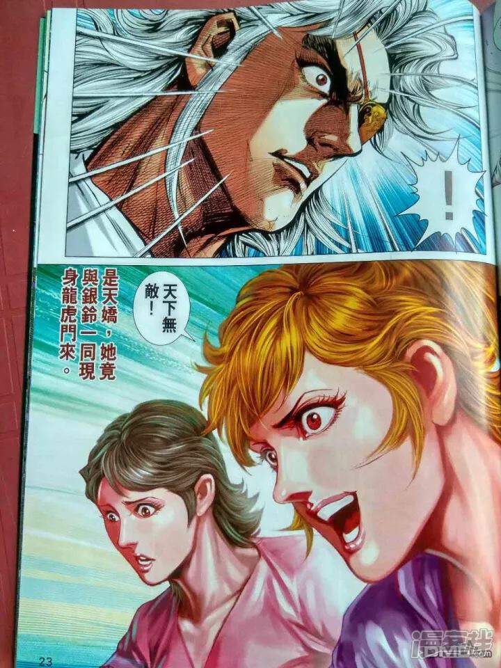 【新著龙虎门】漫画-（第917话）章节漫画下拉式图片-第23张图片