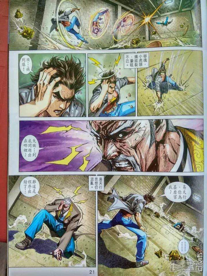 【新著龙虎门】漫画-（第918话）章节漫画下拉式图片-第21张图片